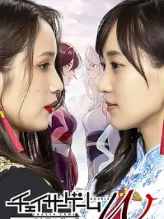 追踪者游戏W 职权骚扰的上司是我的前女友 チェイサーゲームW パワハラ上司は私の元カノ (2024) Chaser Game Double/猎人游戏W/追逐游戏W/日本/豆瓣: 7.2