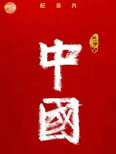 中国 2020 中国 第一季