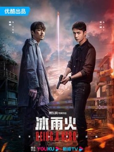 冰雨火 (2022) / Being A Hero / 4K 2160P HDR H265（阿里云盘资源）