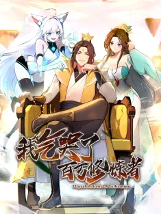 《我气哭百万修炼者》1-47集 网盘在线观看 动态漫画