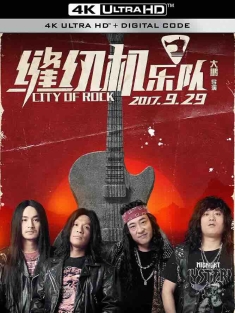 缝纫机乐队 (2017) City of Rock/中国大陆/豆瓣: 6.6