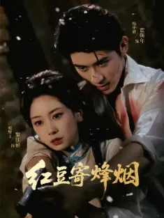 红豆寄烽烟（75集）杨宇斌＆胡耀文