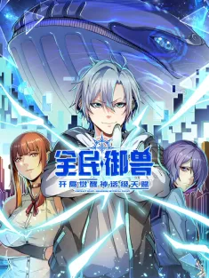 全民御兽：开局觉醒神话级天赋 1-20集网盘在线观看 动态漫画