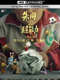 朱同在三年级丢失了超能力 [2023][中国大陆][豆瓣: 8.1] 漫漫长日/童年快乐/Day Dreaming