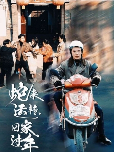 短剧《蛇来运转回家过年》