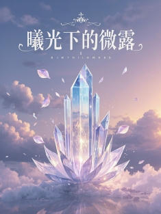 短剧《曦光下的微露》(40集) 网盘在线观看