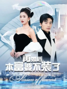 短剧《再婚后本富婆不装了》(88集) 网盘在线观看