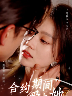 短剧《合约期间爱上她》(99集) 网盘在线观看