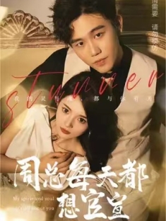 短剧《周总每天都想官宣》(100集) 网盘在线观看