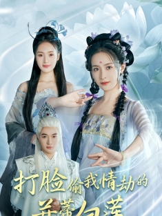 短剧《打脸偷我情劫的并蒂白莲》