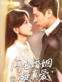 闪电婚姻凝真爱（60集）