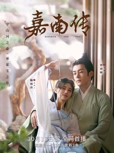 嘉南传 (2021) / 慕南枝 / 4K.UHD.2160P（阿里云盘资源）