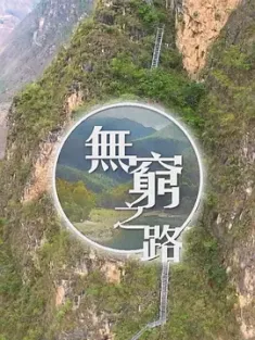 《无穷之路 無窮之路 2021》No Poverty Land