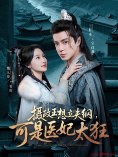 《摄政王想立夫纲可是医妃太狂》短剧高清全集免费在线观看播放完整版