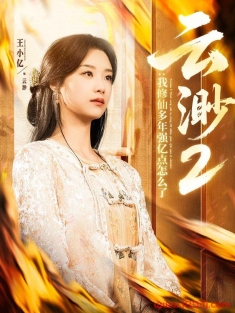 《云渺2我修仙多年强亿点怎么了》短剧高清全集免费在线观看播放完整版