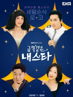 金子般我的明星 금쪽같은 내스타 2025 My Golden Star/My Troublesome Star
