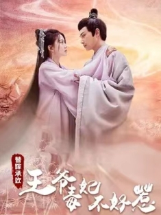 短剧《替嫁承欢，王爷毒妃不好惹》(全集) 网盘在线观看