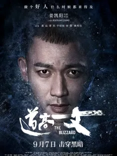 道高一丈 2018 The Blizzard