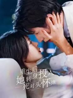 短剧《重生后她转身投入死对头怀抱》(81集) 网盘在线观看