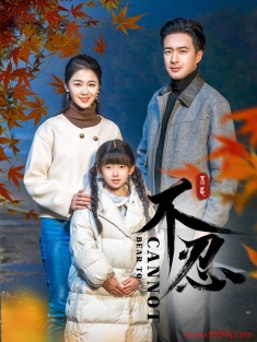 《不忍》短剧高清全集免费在线观看播放完整版