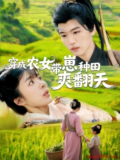 《穿成农女带崽种田爽翻天》短剧高清全集免费在线观看播放完整版