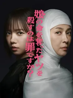 杀死夺走女儿性命的人是罪吗？ 娘の命を奪ったヤツを殺すのは罪ですか？ 2025
