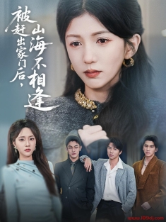 《被赶出家门后山海不相逢》短剧高清全集免费在线观看播放完整版