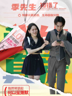 短剧《季先生知错了》(60集) 网盘在线观看