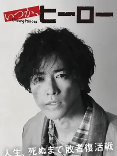 总有一天，英雄 いつか、ヒーロー 2025 Unsung Heroes