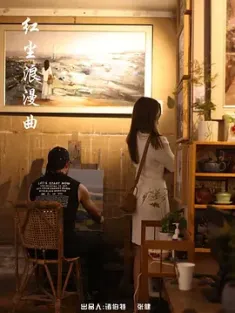 红尘浪漫曲 [2023][中国大陆][豆瓣: ]