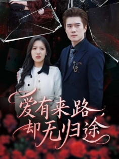 《爱有来路却无归途》短剧高清全集免费在线观看播放完整版