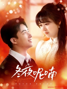 《冬夜呢喃》短剧高清全集免费在线观看播放完整版