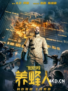 《养蜂人 The Beekeeper 2024》蜂刑者(台)/蜂神恶杀(港)