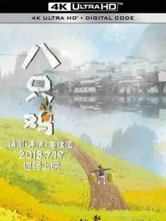 八只鸡 (2018) / No Choice / 4K电影下载 / No.Choice.2018.2160p.WEB-DL.H265.AAC