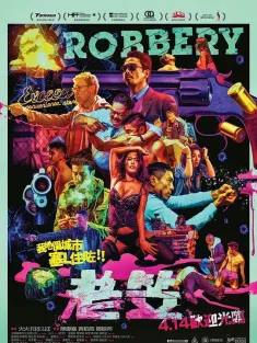 老笠 国语音轨 2015 老笠便利店/Robbery