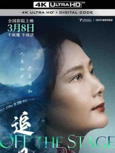 追月 (2022) / 过往 / Off the Stage / 4K电影下载 / Off.the.Stage.2024.2160p.WEB-DL.H265.DDP5.1