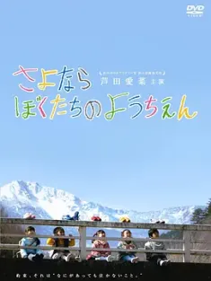 《再见我们的幼儿园 さよならぼくたちのようちえん 2011》再见了，我们的幼稚园/Goodbye to Our Kindergarten/Sayonara bokutachi no youchien