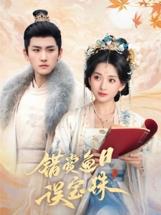 《错赏鱼目误宝珠》短剧高清全集免费在线观看播放完整版