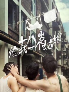 给我一个十八岁 (2018) 十八岁给我一个姑娘 / 十八岁，给我一个姑娘