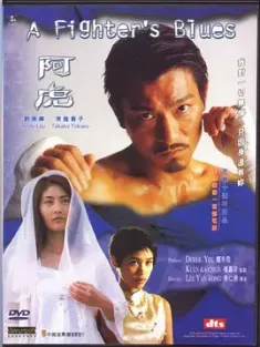 阿虎 2000 A Fighter's Blues [中国香港] 豆瓣:6.9