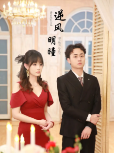 短剧《逆风明瞳》(90集) 网盘在线观看