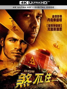 危情时速 Unstoppable (2010) 煞不住(台)/煞破天劫(港)/不可阻挡 [美国]豆瓣: 7.8