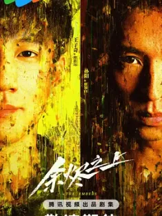 余烬之上 2025 追迹 [中国大陆][全28集][WEB-MKV/30.7G][国语中字][4K-2160P]