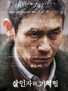 杀人者的记忆法 살인자의 기억법 (2017) 杀人者的记忆法：新的记忆/Memoir of a Murderer/Another Memory/豆瓣: 7.8