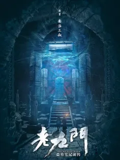老九门 2016 老九门：盗墓笔记前传/The Mystic Nine