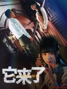 《它来了》短剧高清全集免费在线观看播放完整版