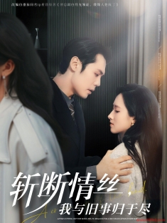 《斩断情丝我与旧事归于尽》短剧高清全集免费在线观看播放完整版