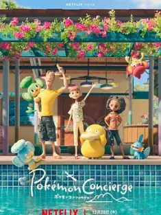宝可梦 礼宾部 ポケモンコンシェルジュ (2023) Pokémon Concierge/美国/法国/日本/豆瓣: 8.7