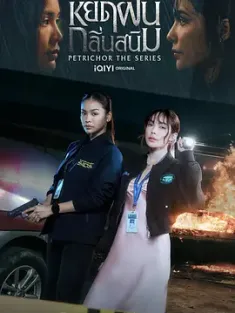 《铁锈味的雨滴 หยดฝนกลิ่นสนิม 2024》