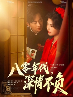 《八零年代深情不负》短剧高清全集免费在线观看播放完整版